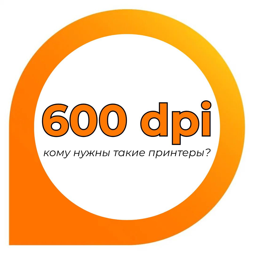 Принтеры с разрешением 600 dpi: что они умеют и кто без них точно не справится